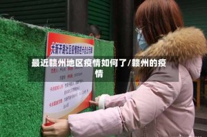 最近赣州地区疫情如何了/赣州的疫情