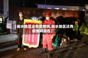 【衡水地区还有疫情吗,衡水地区还有疫情吗现在】