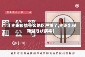 【枣阳疫情什么地区严重了,枣阳出现新型冠状病毒】