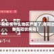 【枣阳疫情什么地区严重了,枣阳出现新型冠状病毒】