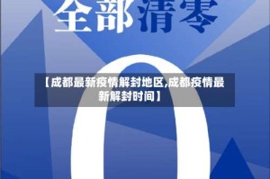 【成都最新疫情解封地区,成都疫情最新解封时间】
