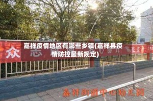 嘉祥疫情地区有哪些乡镇(嘉祥县疫情防控最新规定)