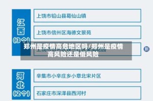 郑州是疫情高危地区吗/郑州是疫情高风险还是低风险