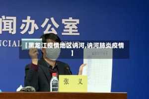 【黑龙江疫情地区讷河,讷河肺炎疫情】
