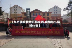 【怎么往疫情地区捐东西,疫情怎么捐赠物资】