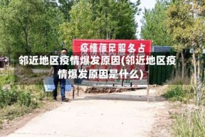 邻近地区疫情爆发原因(邻近地区疫情爆发原因是什么)