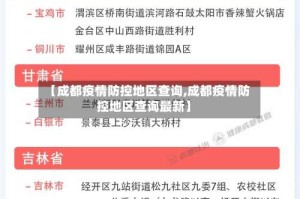 【成都疫情防控地区查询,成都疫情防控地区查询最新】