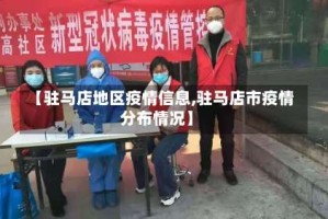 【驻马店地区疫情信息,驻马店市疫情分布情况】