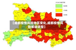 【成都疫情风险地区变化,成都疫情风险等级调整】