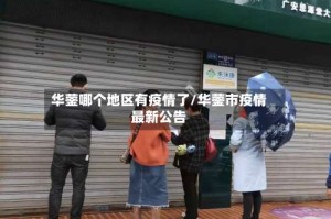 华蓥哪个地区有疫情了/华蓥市疫情最新公告