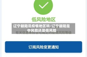 辽宁朝阳是疫情地区吗/辽宁朝阳是中风险还是低风险