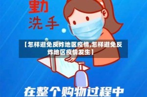 【怎样避免反炸地区疫情,怎样避免反炸地区疫情发生】