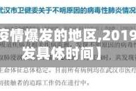 【19年疫情爆发的地区,2019疫情爆发具体时间】