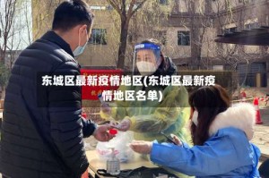 东城区最新疫情地区(东城区最新疫情地区名单)