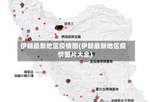 伊朗最新地区疫情图(伊朗最新地区疫情图片大全)