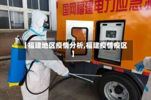 【福建地区疫情分析,福建疫情疫区】