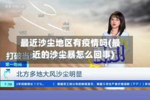 最近沙尘地区有疫情吗(最近的沙尘暴怎么回事)