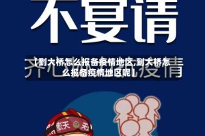 【到大桥怎么报备疫情地区,到大桥怎么报备疫情地区呢】