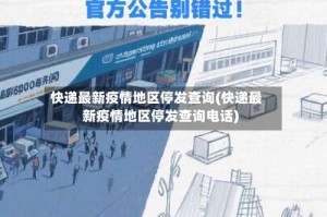 快递最新疫情地区停发查询(快递最新疫情地区停发查询电话)