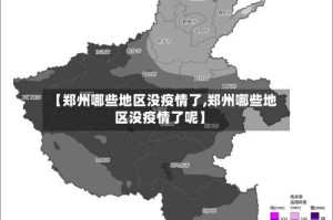 【郑州哪些地区没疫情了,郑州哪些地区没疫情了呢】