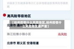 【扬州疫情什么风险地区,扬州疫情什么风险地区最严重】