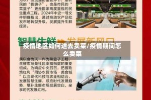 疫情地区如何进去卖菜/疫情期间怎么卖菜