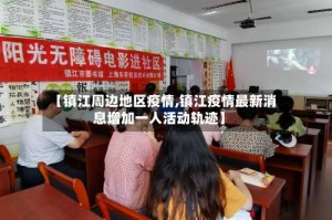【镇江周边地区疫情,镇江疫情最新消息增加一人活动轨迹】