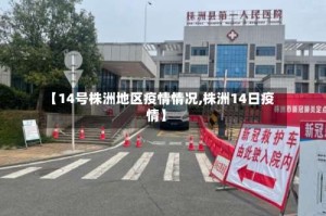 【14号株洲地区疫情情况,株洲14日疫情】