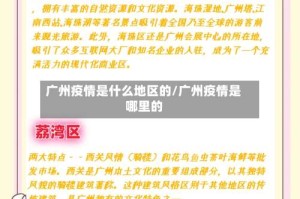 广州疫情是什么地区的/广州疫情是哪里的