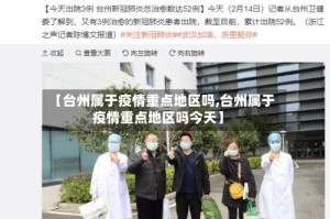 【台州属于疫情重点地区吗,台州属于疫情重点地区吗今天】