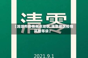 【潍坊市疫情高点地区,潍坊地区疫情风险等级】