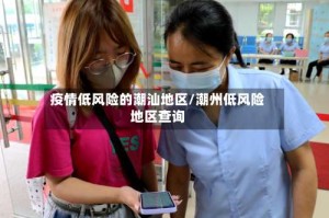 疫情低风险的潮汕地区/潮州低风险地区查询
