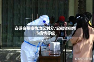 安徽宿州疫情地区划分/安徽省宿州市疫情等级