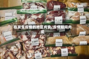 在发生疫情的地区肉食/疫情期间肉类