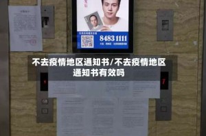 不去疫情地区通知书/不去疫情地区通知书有效吗