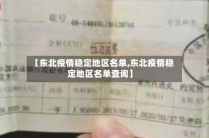 【东北疫情稳定地区名单,东北疫情稳定地区名单查询】