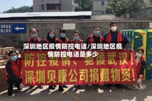 深圳地区疫情防控电话/深圳地区疫情防控电话是多少