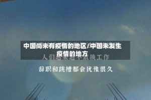 中国尚未有疫情的地区/中国未发生疫情的地方