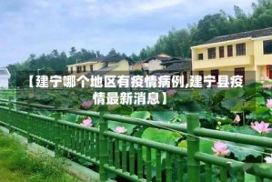 【建宁哪个地区有疫情病例,建宁县疫情最新消息】