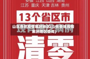 山东各地疫情解封地区(山东各地疫情解封地区查询)