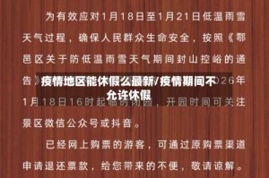 疫情地区能休假么最新/疫情期间不允许休假