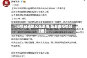 【疫情敏感地区芜湖市,芜湖市疫情封控区】