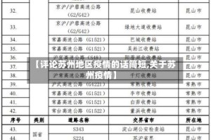 【评论苏州地区疫情的话简短,关于苏州疫情】