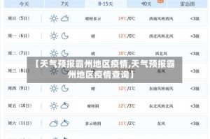 【天气预报霸州地区疫情,天气预报霸州地区疫情查询】