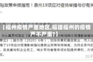 【福州疫情严重地区,福建福州的疫情严不严重?】