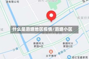 什么是泗塘地区疫情/泗塘小区
