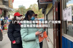 【广元疫情地区有哪些县城,广元疫情地区有哪些县城封控】