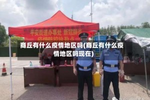 商丘有什么疫情地区吗(商丘有什么疫情地区吗现在)