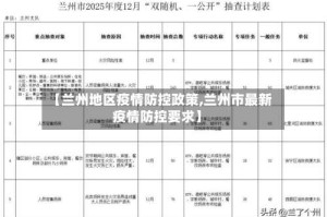 【兰州地区疫情防控政策,兰州市最新疫情防控要求】
