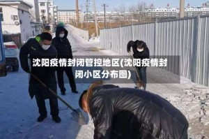 沈阳疫情封闭管控地区(沈阳疫情封闭小区分布图)